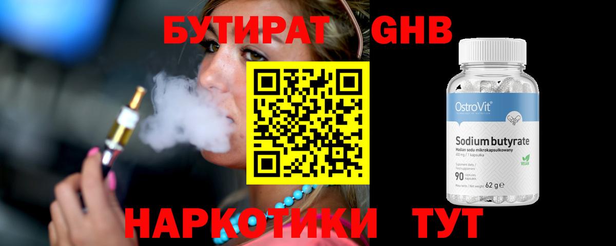 Партизанск  БУТИРАТ бутандиол  БУТИРАТ  Вход с VPN 